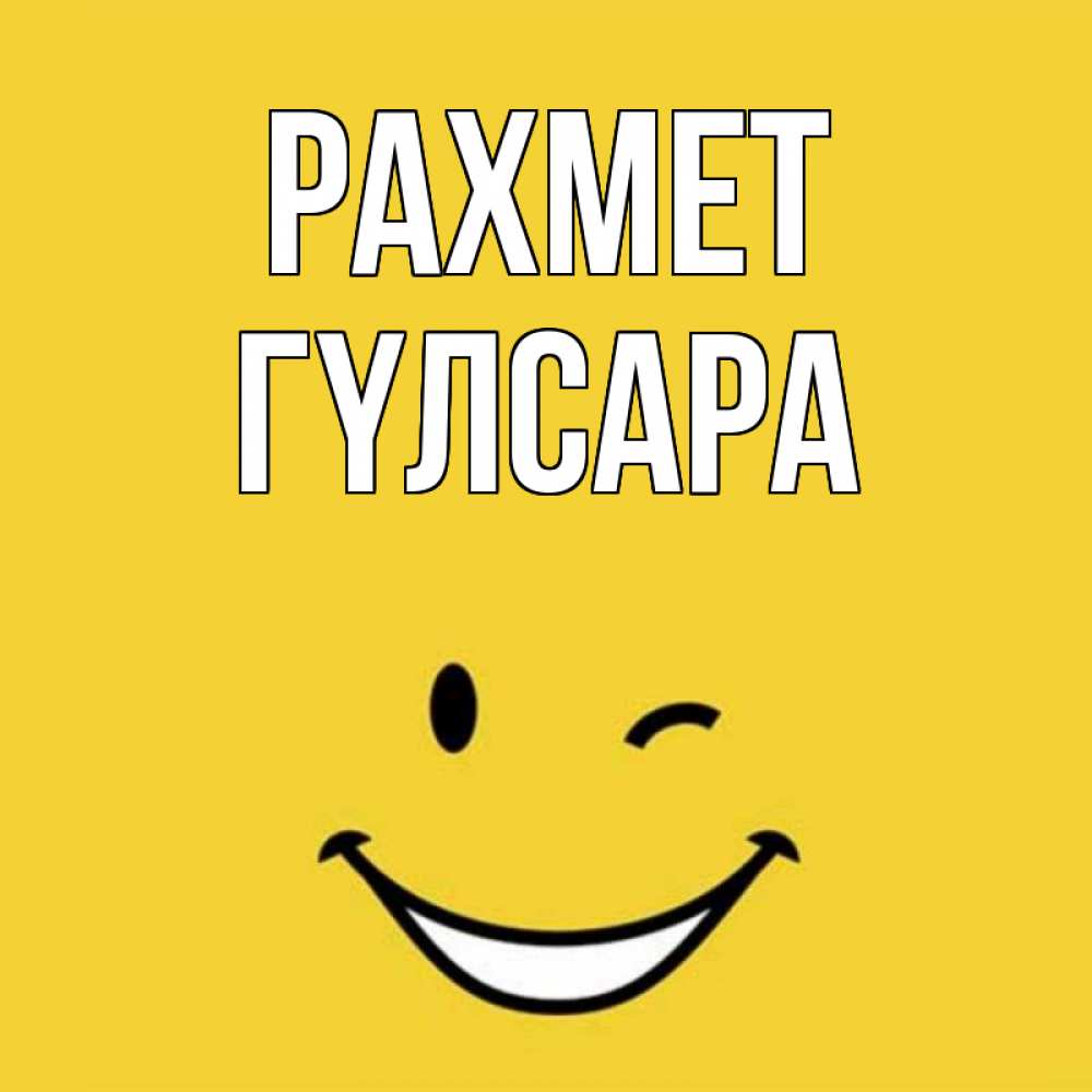 Күн сайын ашық хат с именем, ГҮЛСАРА рахмет благодарю и улыбаюсь Онлайн тегін жүктеп алу тілектері бар керемет карта 