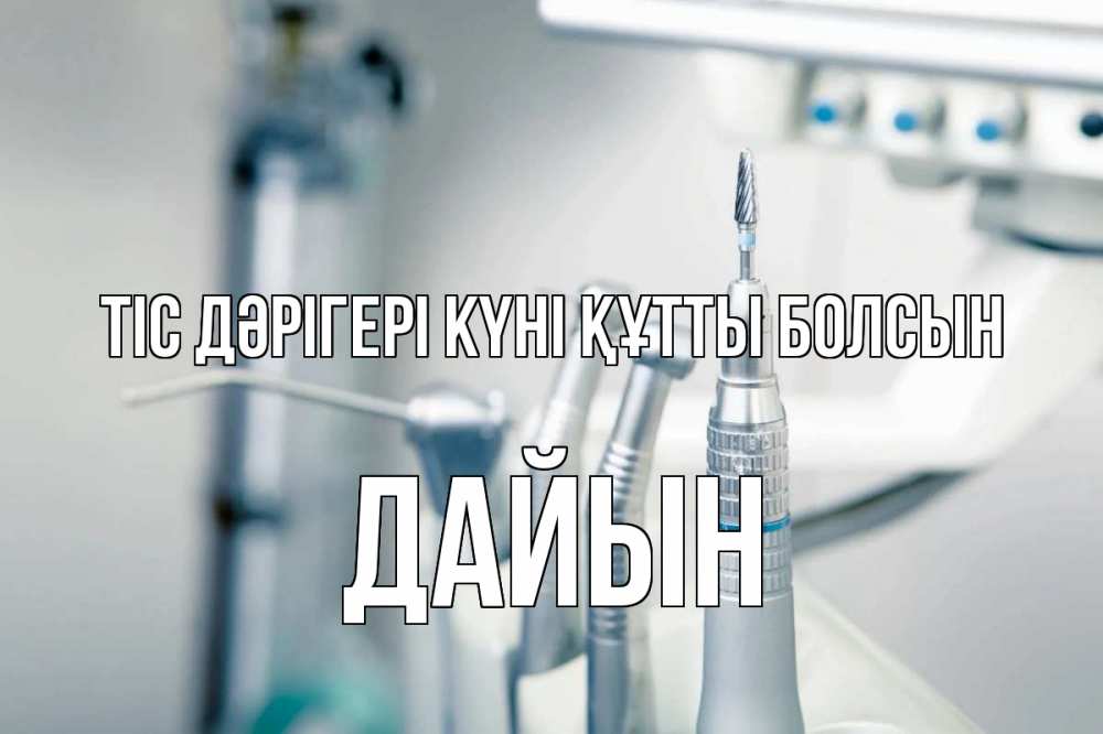 Күн сайын ашық хат с именем, Дайын Тіс дәрігері күні құтты болсын с днем стоматолога  1 Онлайн тегін жүктеп алу тілектері бар керемет карта 