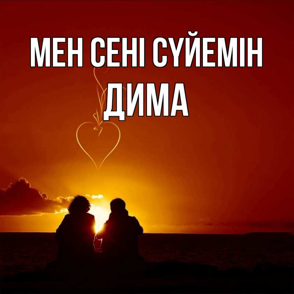 Күн сайын ашық хат с именем, Дима Мен сені сүйемін небо Онлайн тегін жүктеп алу тілектері бар керемет карта 