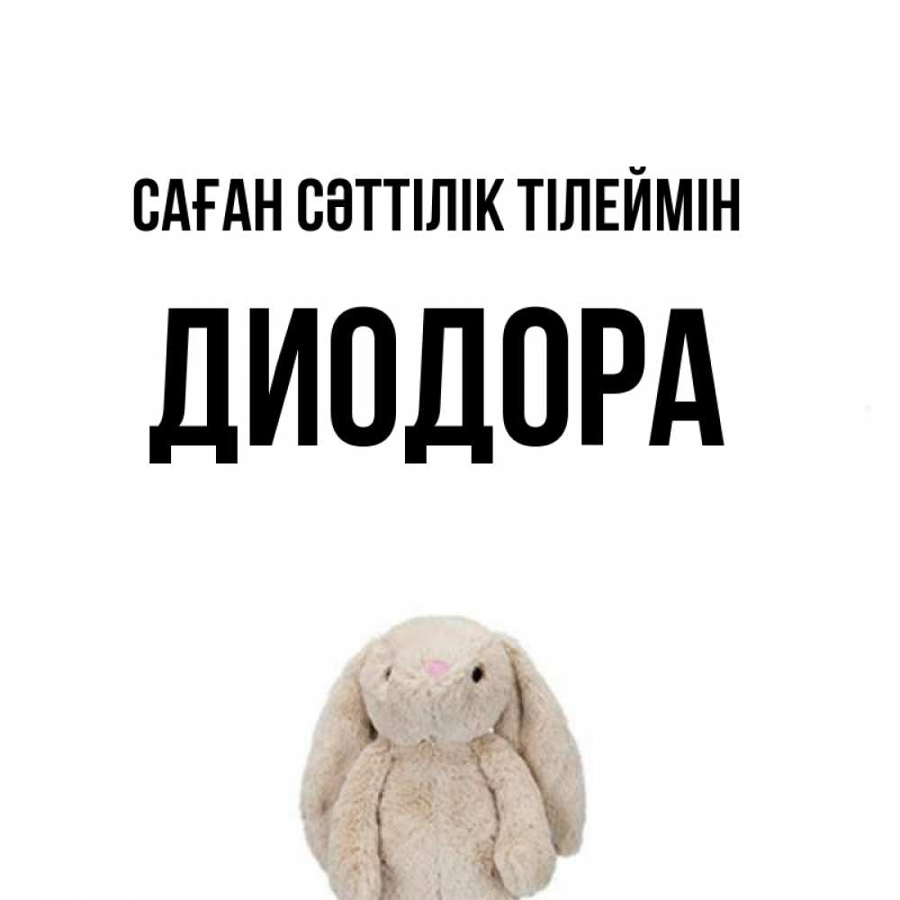 Күн сайын ашық хат с именем, Диодора Саған сәттілік тілеймін сайт создаватель открыток Онлайн тегін жүктеп алу тілектері бар керемет карта 
