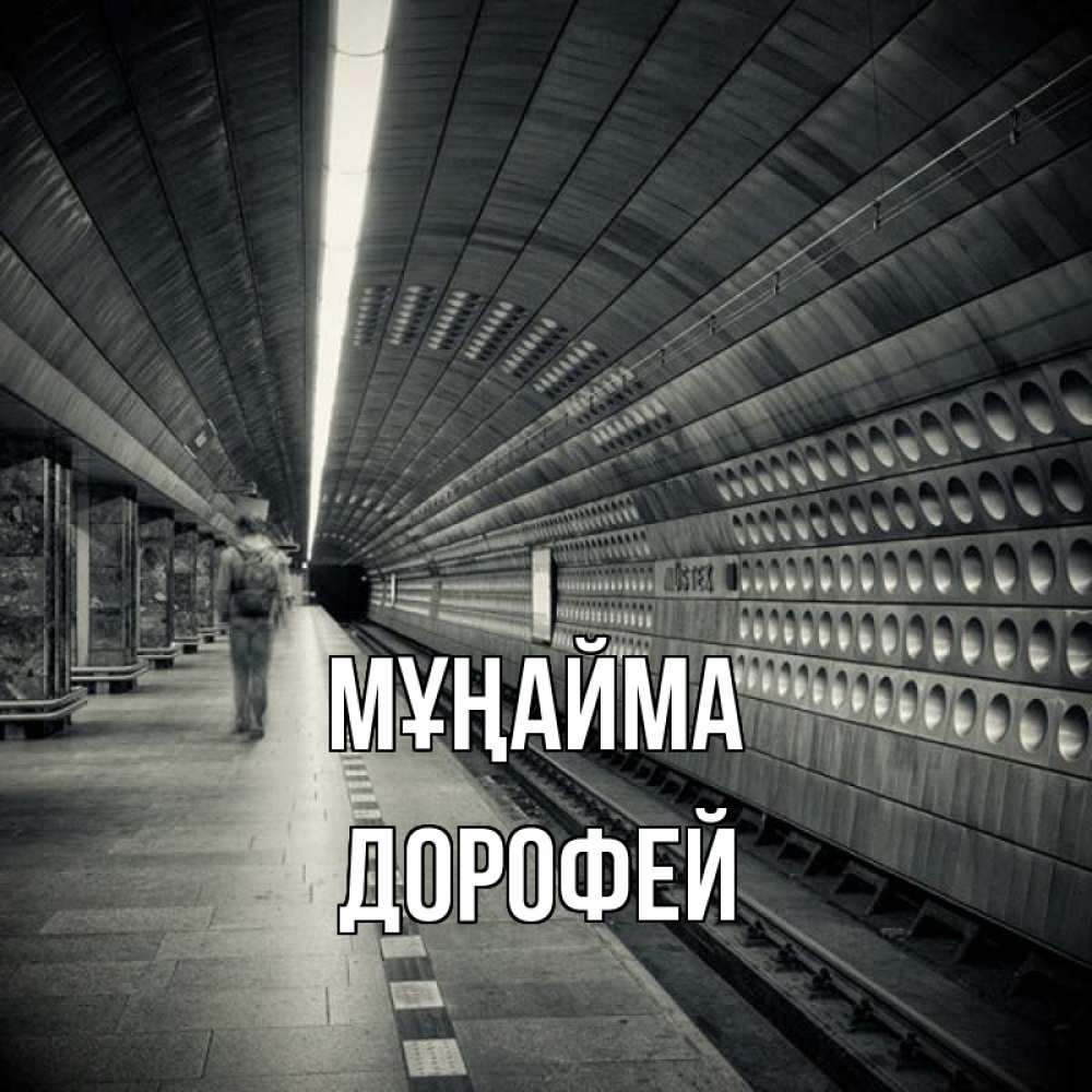 Күн сайын ашық хат с именем, Дорофей Мұңайма пустая станция метро Онлайн тегін жүктеп алу тілектері бар керемет карта 