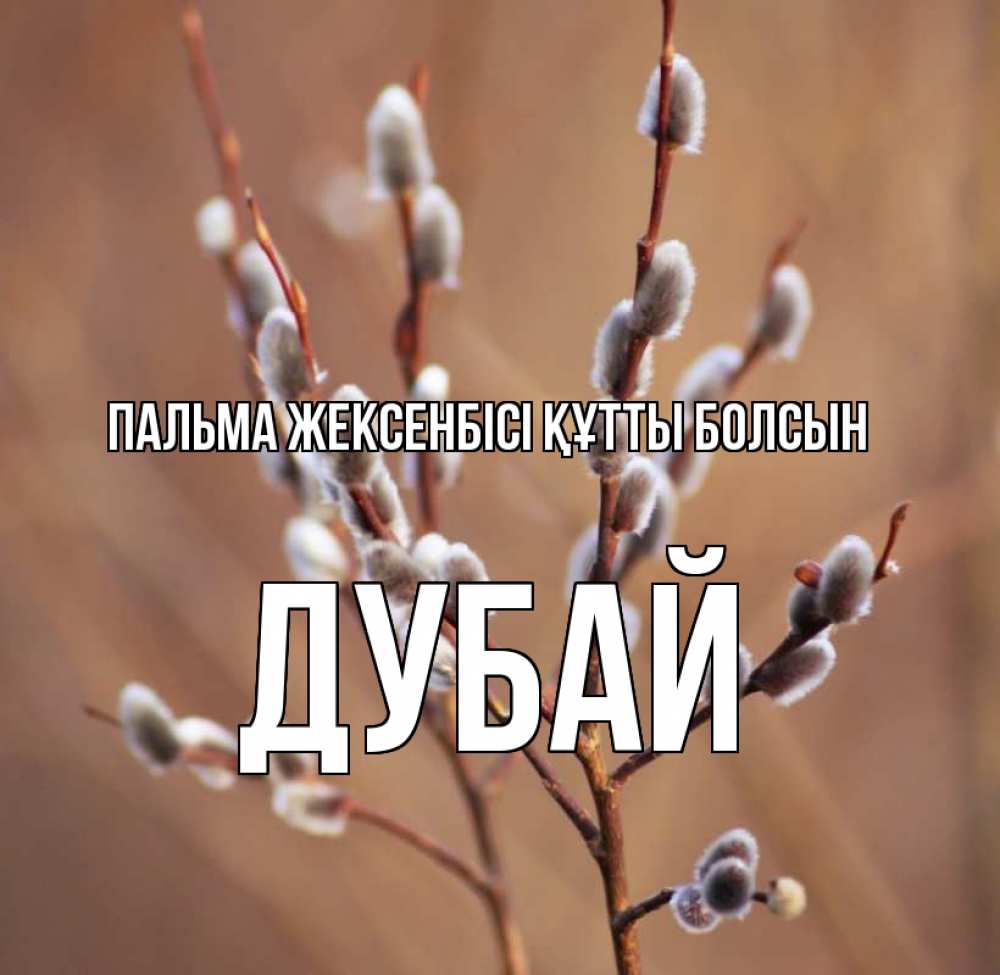 Күн сайын ашық хат с именем, Дубай Пальма жексенбісі құтты болсын верба Онлайн тегін жүктеп алу тілектері бар керемет карта 