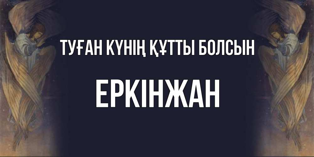 Күн сайын ашық хат с именем, Еркінжан Туған күнің құтты болсын день ангела Онлайн тегін жүктеп алу тілектері бар керемет карта 