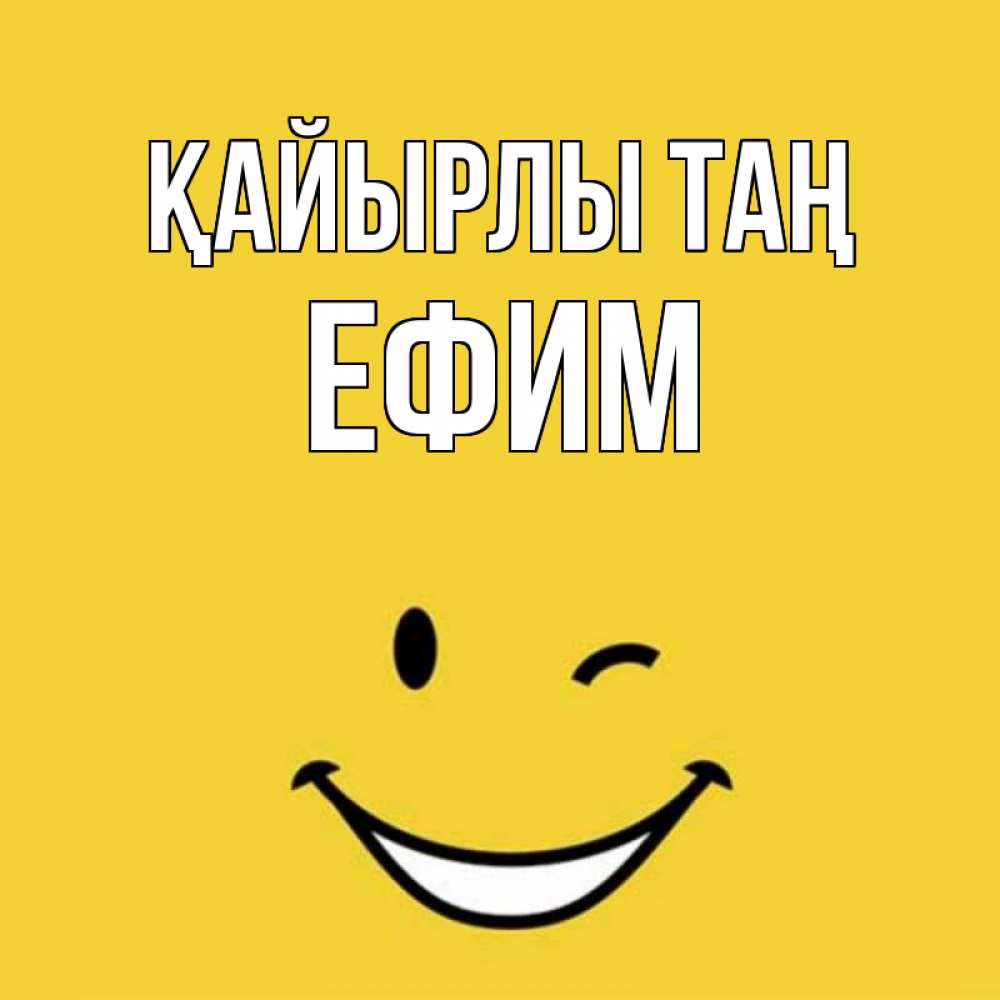 Күн сайын ашық хат с именем, Ефим Қайырлы таң оранжевый фон Онлайн тегін жүктеп алу тілектері бар керемет карта 