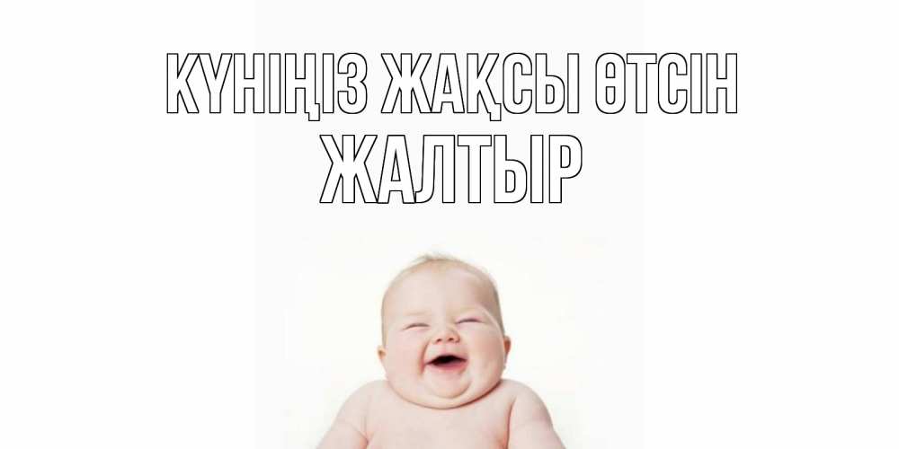 Күн сайын ашық хат с именем, Жалтыр Күніңіз жақсы өтсін открытка для поднятия настроения Онлайн тегін жүктеп алу тілектері бар керемет карта 