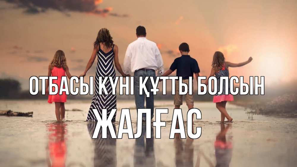 Күн сайын ашық хат с именем, Жалғас отбасы күні құтты болсын с днем семьи Онлайн тегін жүктеп алу тілектері бар керемет карта 