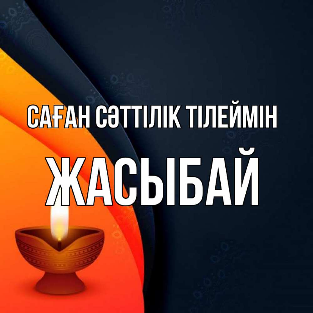 Күн сайын ашық хат с именем, Жасыбай Саған сәттілік тілеймін абстрактный фон Онлайн тегін жүктеп алу тілектері бар керемет карта 