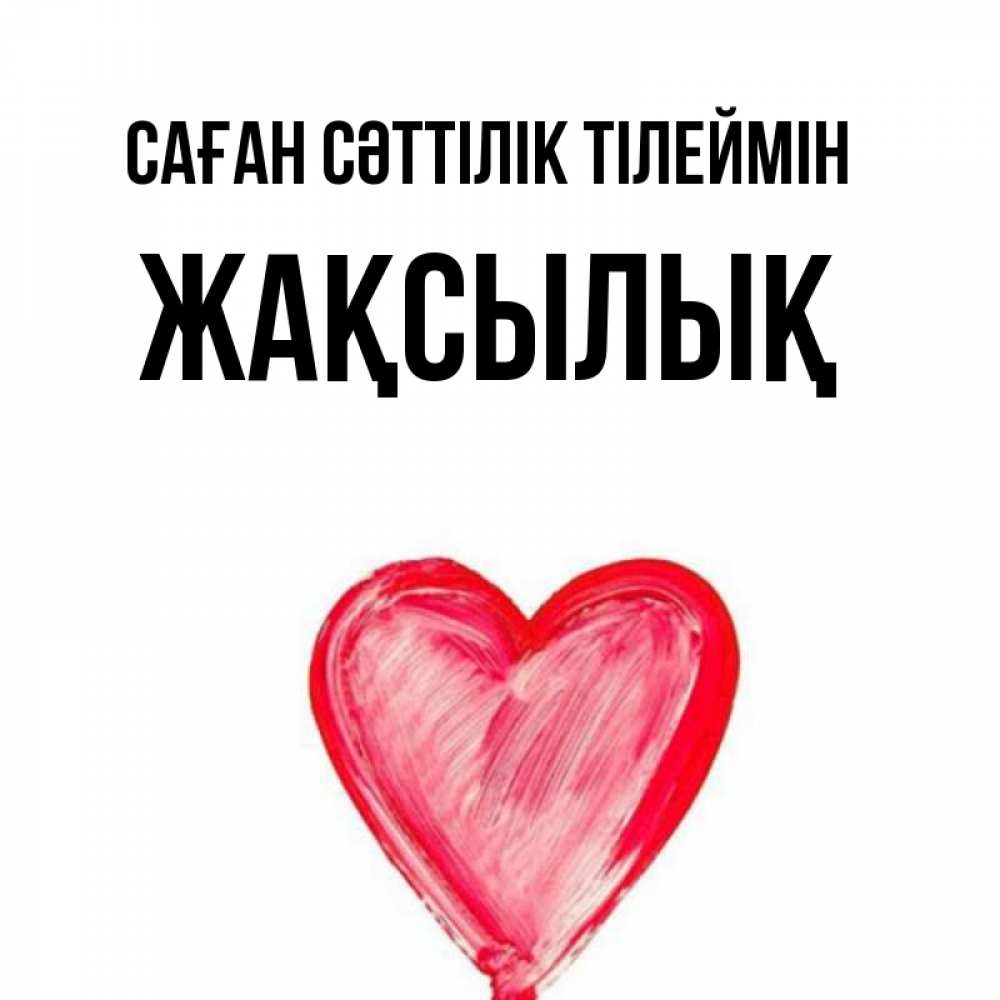 Күн сайын ашық хат с именем, Жақсылық Саған сәттілік тілеймін рисунок маркером Онлайн тегін жүктеп алу тілектері бар керемет карта 