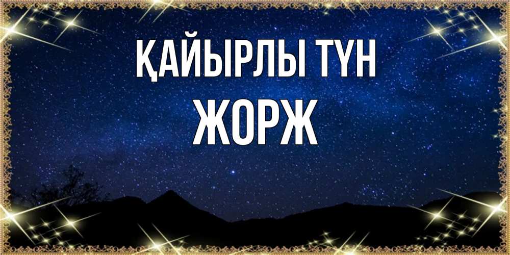 Күн сайын ашық хат с именем, Жорж Қайырлы түн млечный путь Онлайн тегін жүктеп алу тілектері бар керемет карта 