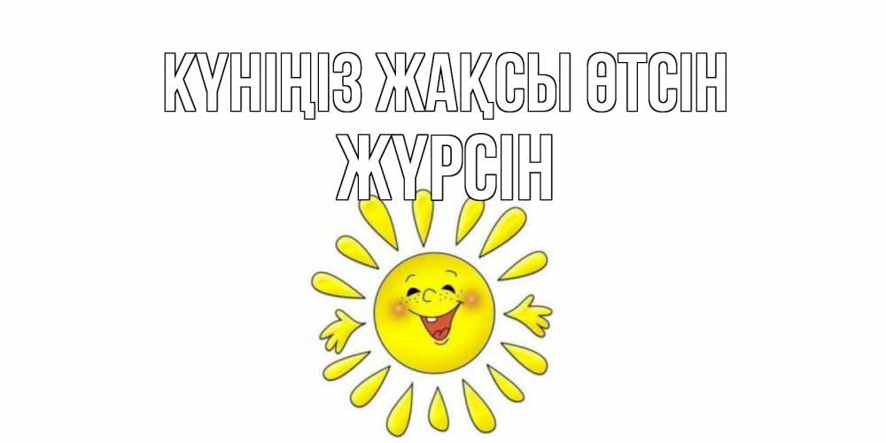 Күн сайын ашық хат с именем, Жүрсін Күніңіз жақсы өтсін открытка на каждый день Онлайн тегін жүктеп алу тілектері бар керемет карта 