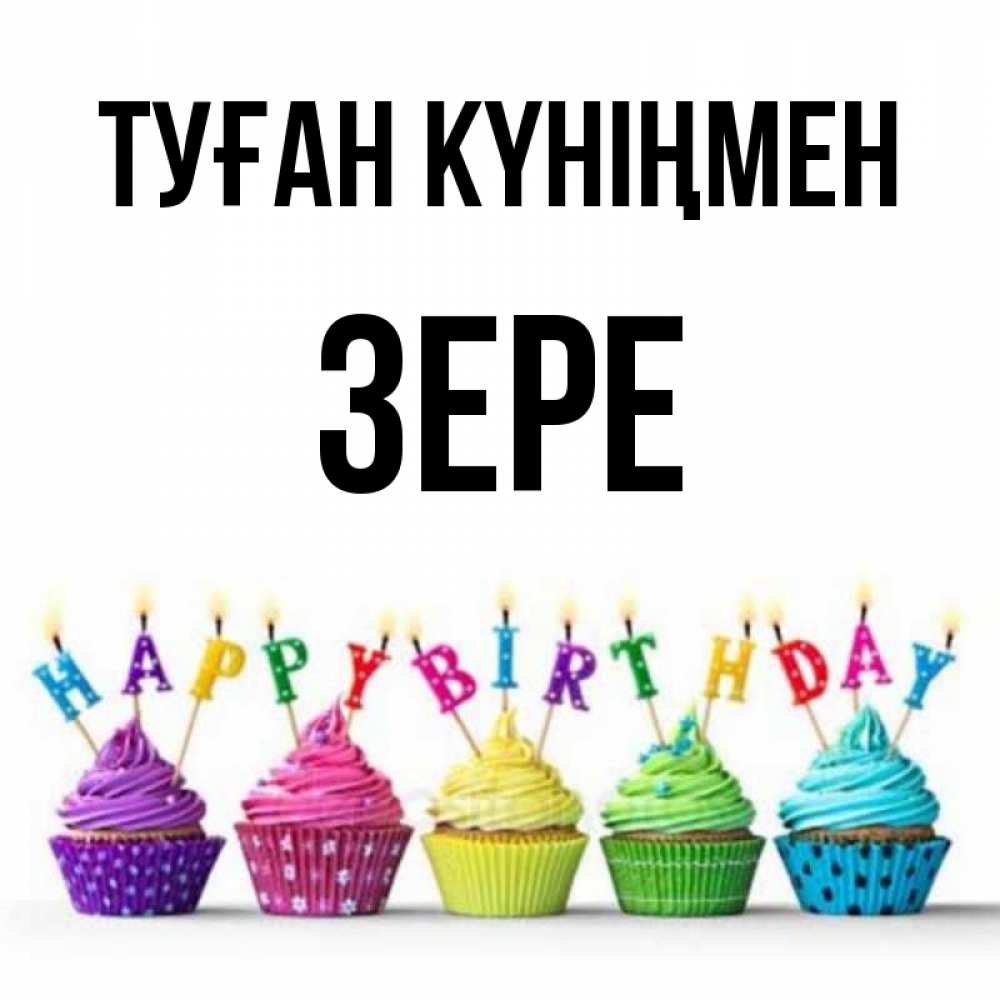 Күн сайын ашық хат с именем, ЗЕРЕ Туған күніңмен открытка ко дню рождения с разноцветными вкусняшками Онлайн тегін жүктеп алу тілектері бар керемет карта 