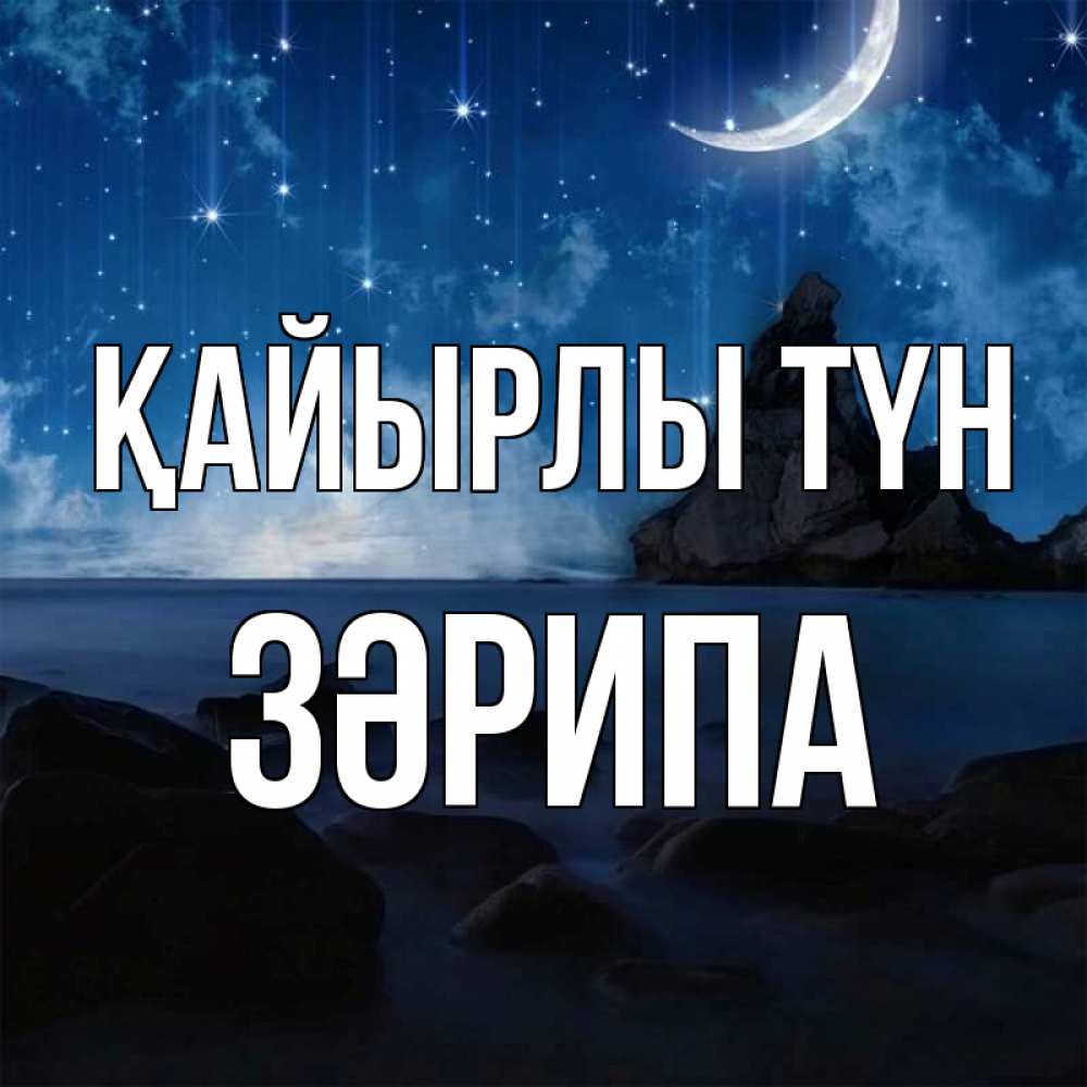 Күн сайын ашық хат с именем, ЗӘРИПА Қайырлы түн море Онлайн тегін жүктеп алу тілектері бар керемет карта 