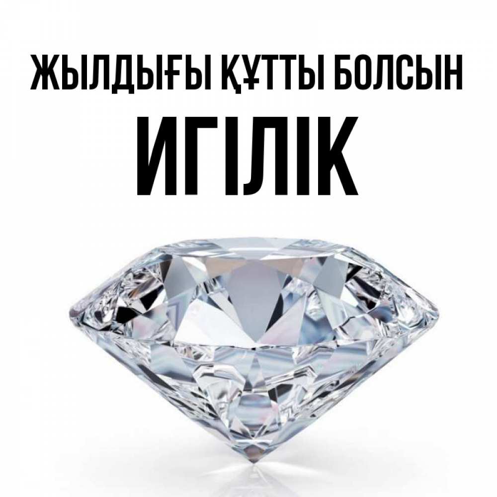 Күн сайын ашық хат с именем, Игілік Жылдығы құтты болсын к пожеланием быть богатым Онлайн тегін жүктеп алу тілектері бар керемет карта 