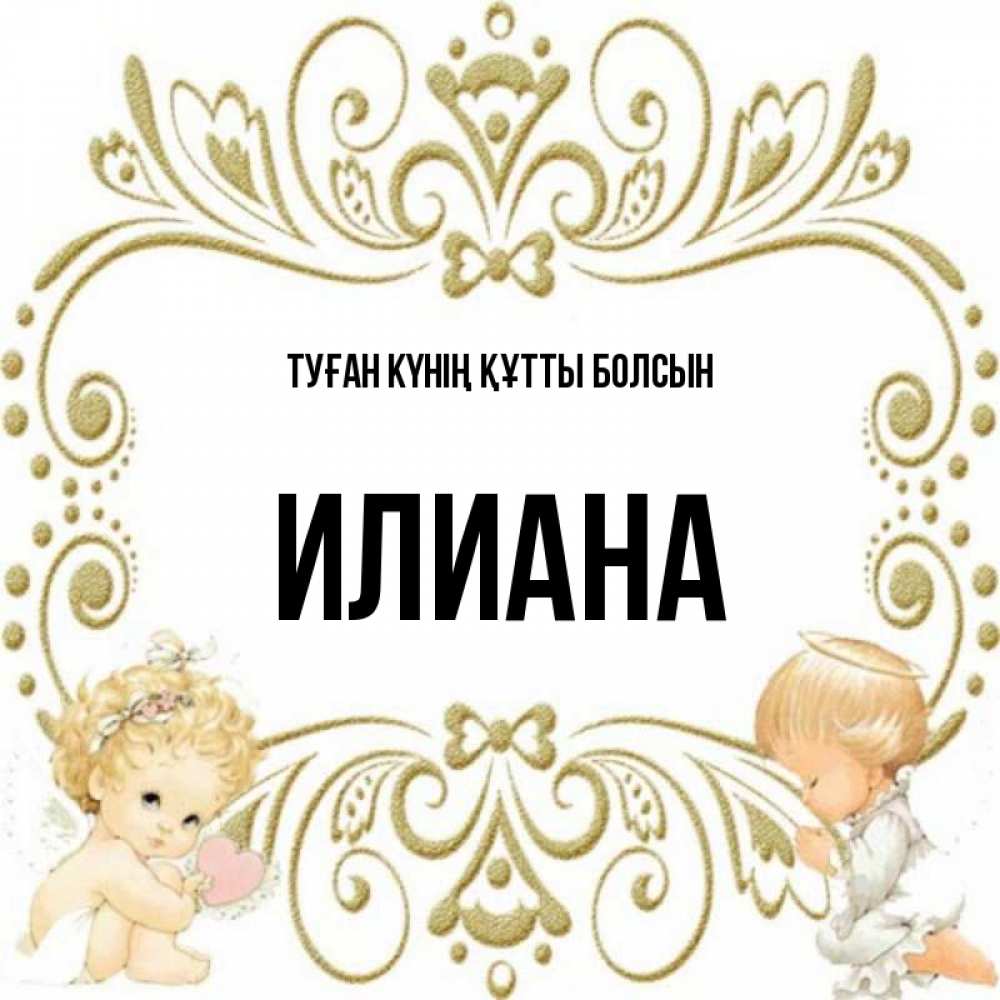 Күн сайын ашық хат с именем, Илиана Туған күнің құтты болсын с именинами поздравляют два красивых ангела. Один с сердечком другой молится Онлайн тегін жүктеп алу тілектері бар керемет карта 