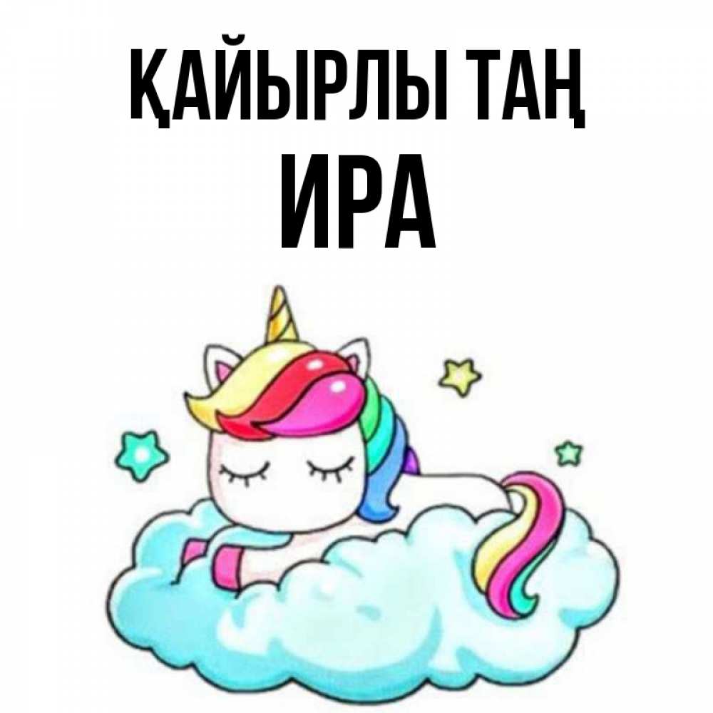 Күн сайын ашық хат с именем, Ира Қайырлы таң радужное утро Онлайн тегін жүктеп алу тілектері бар керемет карта 