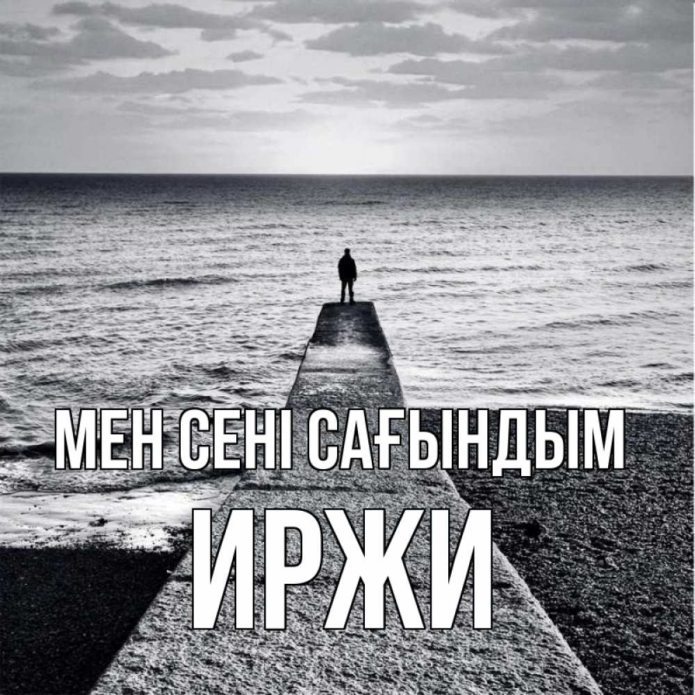 Күн сайын ашық хат с именем, Иржи Мен сені сағындым скучашки Онлайн тегін жүктеп алу тілектері бар керемет карта 
