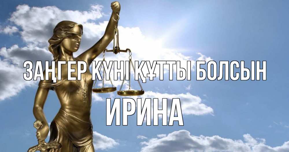 Күн сайын ашық хат с именем, Ирина Заңгер күні құтты болсын с днем юриста Онлайн тегін жүктеп алу тілектері бар керемет карта 