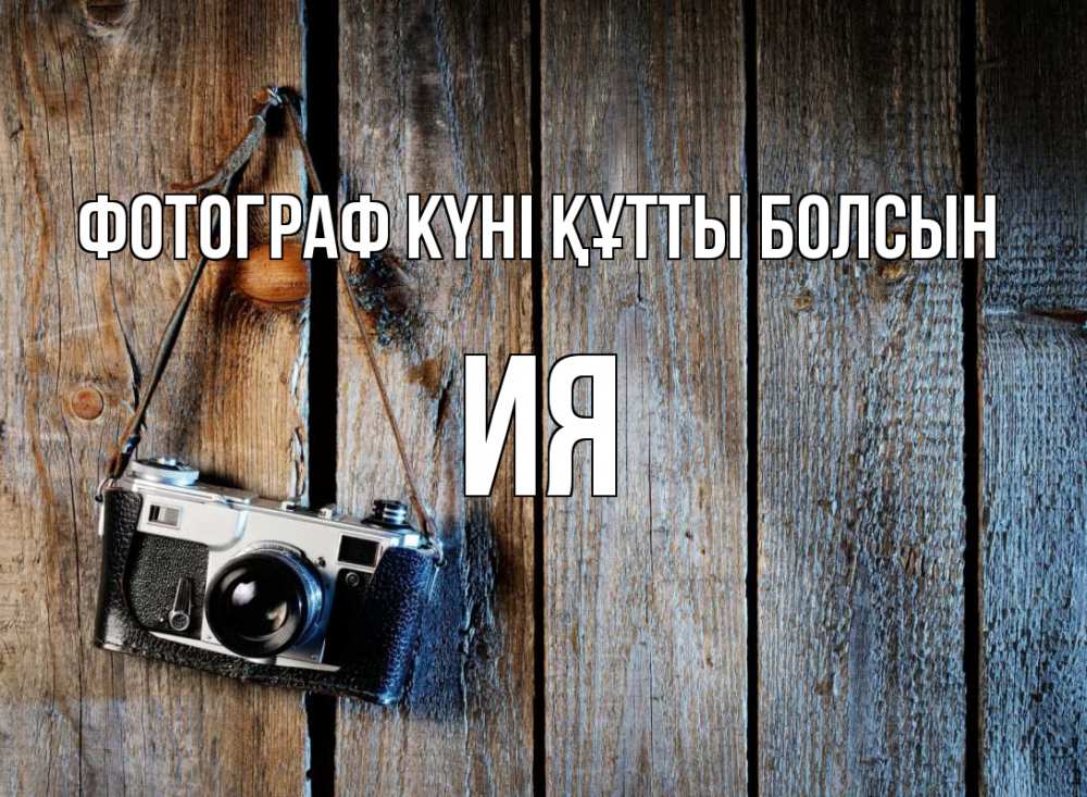 Күн сайын ашық хат с именем, Ия Фотограф күні құтты болсын с днем фотографа Онлайн тегін жүктеп алу тілектері бар керемет карта 