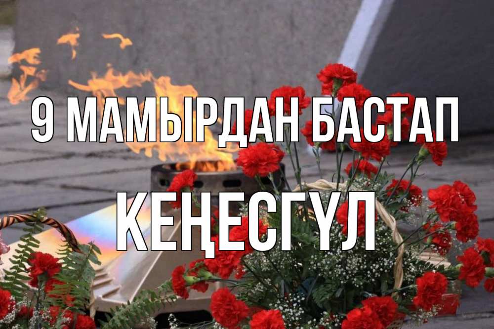 Күн сайын ашық хат с именем, КЕҢЕСГҮЛ 9 мамырдан бастап 9 мая Онлайн тегін жүктеп алу тілектері бар керемет карта 