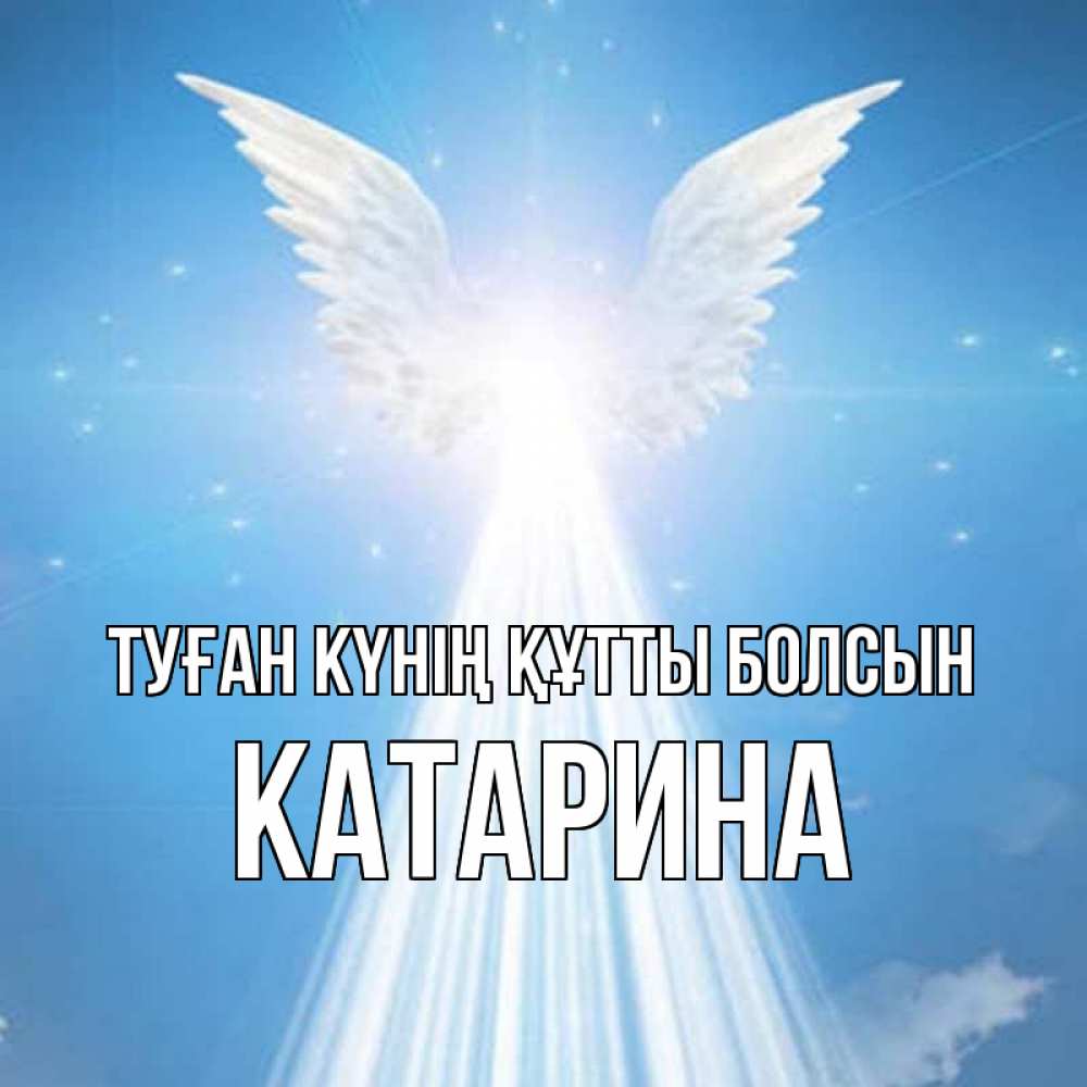 Күн сайын ашық хат с именем, Катарина Туған күнің құтты болсын поток света Онлайн тегін жүктеп алу тілектері бар керемет карта 