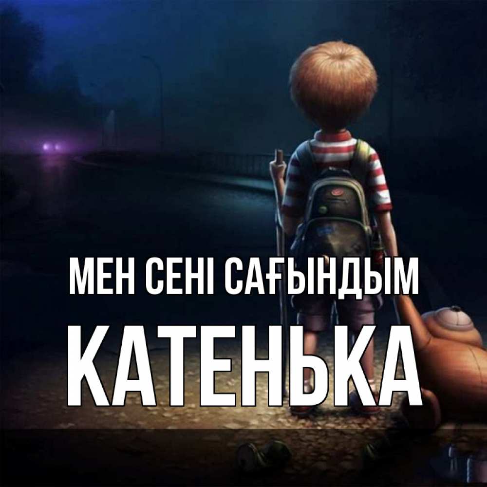 Күн сайын ашық хат с именем, Катенька Мен сені сағындым скучно Онлайн тегін жүктеп алу тілектері бар керемет карта 