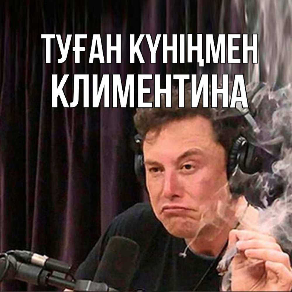Күн сайын ашық хат с именем, Климентина Туған күніңмен МЕМ Онлайн тегін жүктеп алу тілектері бар керемет карта 