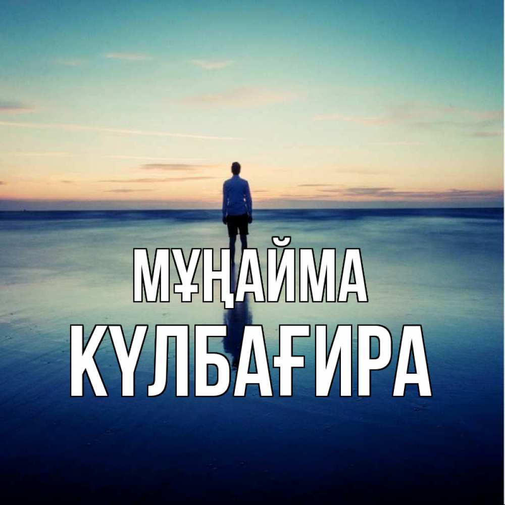 Күн сайын ашық хат с именем, КҮЛБАҒИРА Мұңайма небо и гладь льда Онлайн тегін жүктеп алу тілектері бар керемет карта 