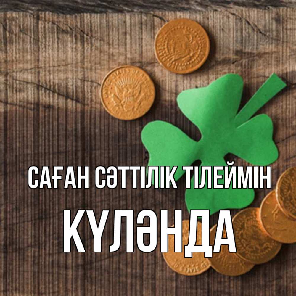 Күн сайын ашық хат с именем, КҮЛӘНДА Саған сәттілік тілеймін на удачу сегодня Онлайн тегін жүктеп алу тілектері бар керемет карта 