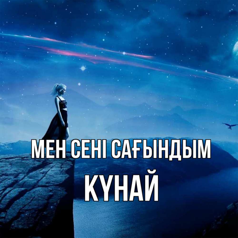 Күн сайын ашық хат с именем, КҮНАЙ Мен сені сағындым одна Онлайн тегін жүктеп алу тілектері бар керемет карта 