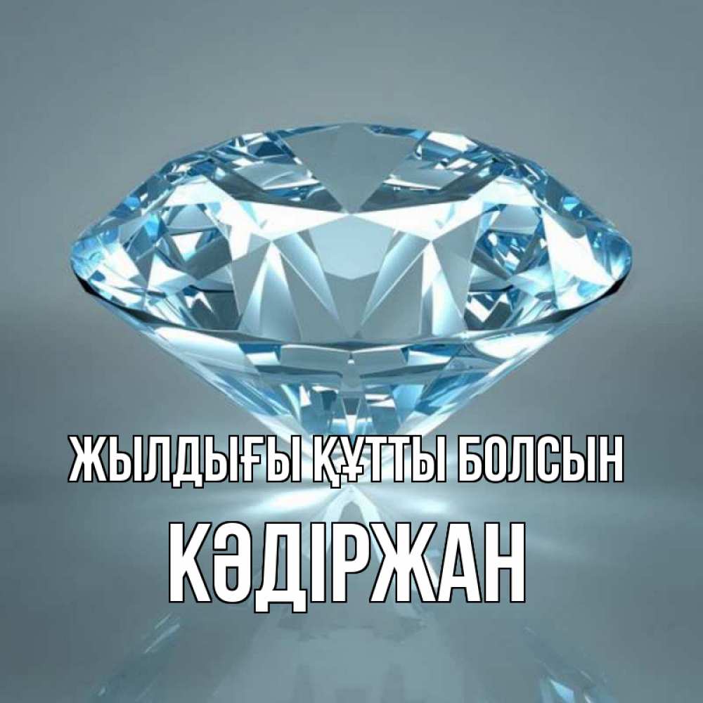 Күн сайын ашық хат с именем, Кәдіржан Жылдығы құтты болсын с бриллиантом голубого цвета Онлайн тегін жүктеп алу тілектері бар керемет карта 
