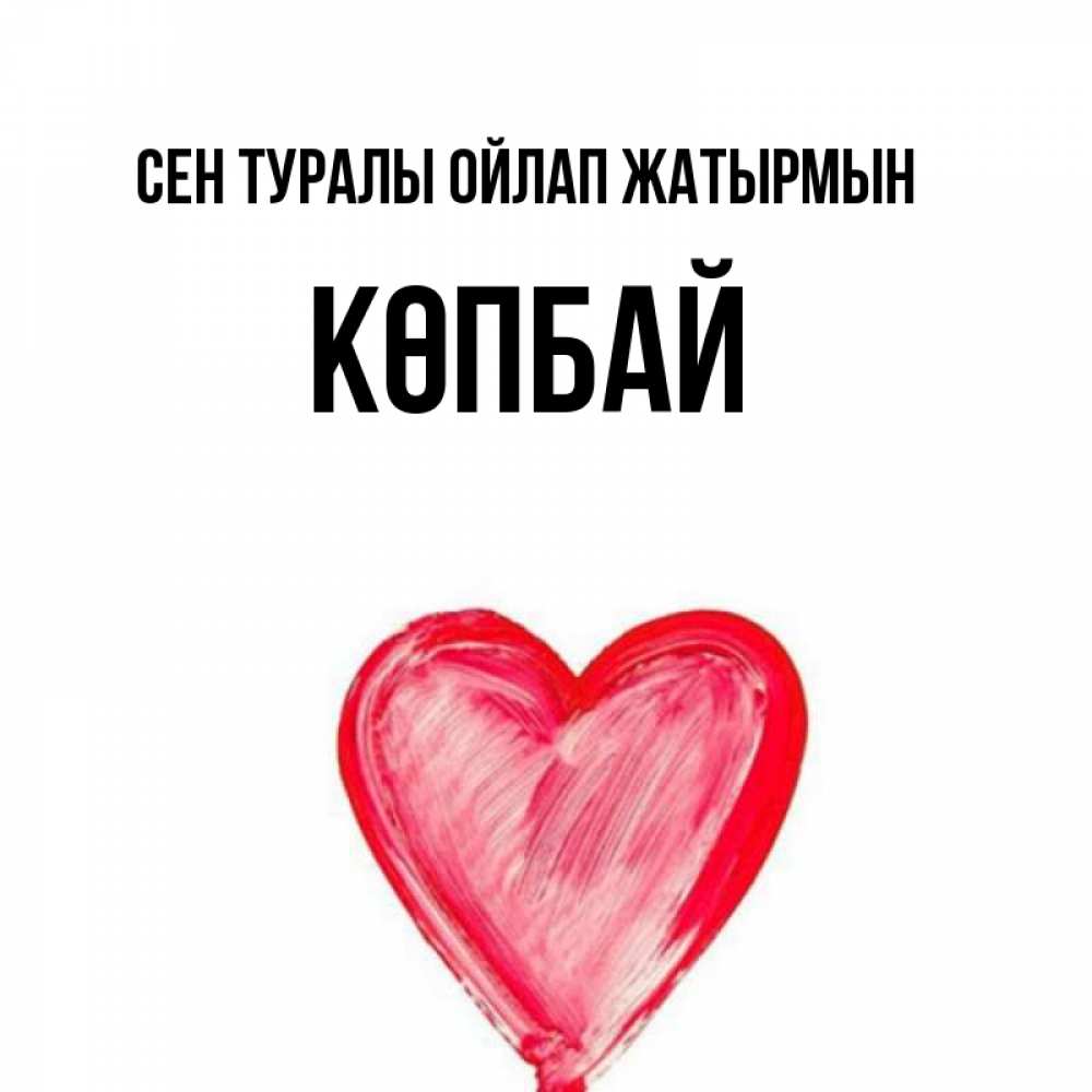 Күн сайын ашық хат с именем, Көпбай Сен туралы ойлап жатырмын для влюбленных Онлайн тегін жүктеп алу тілектері бар керемет карта 