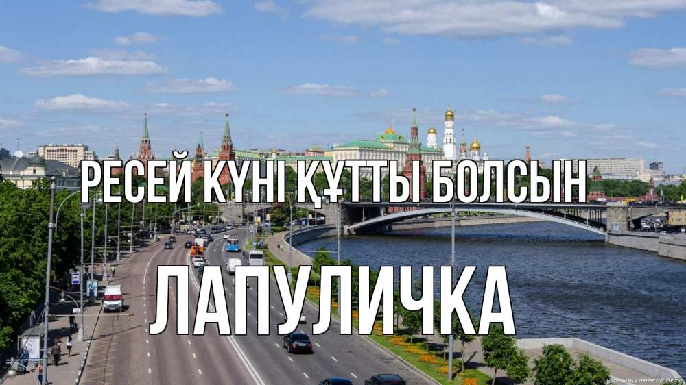 Күн сайын ашық хат с именем, Лапуличка Ресей күні құтты болсын С днем России Онлайн тегін жүктеп алу тілектері бар керемет карта 