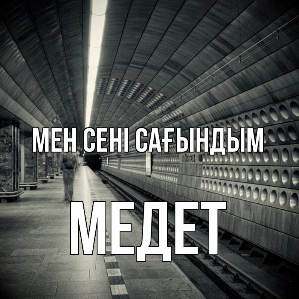 Күн сайын ашық хат с именем, МЕДЕТ Мен сені сағындым приезжай 1 Онлайн тегін жүктеп алу тілектері бар керемет карта 