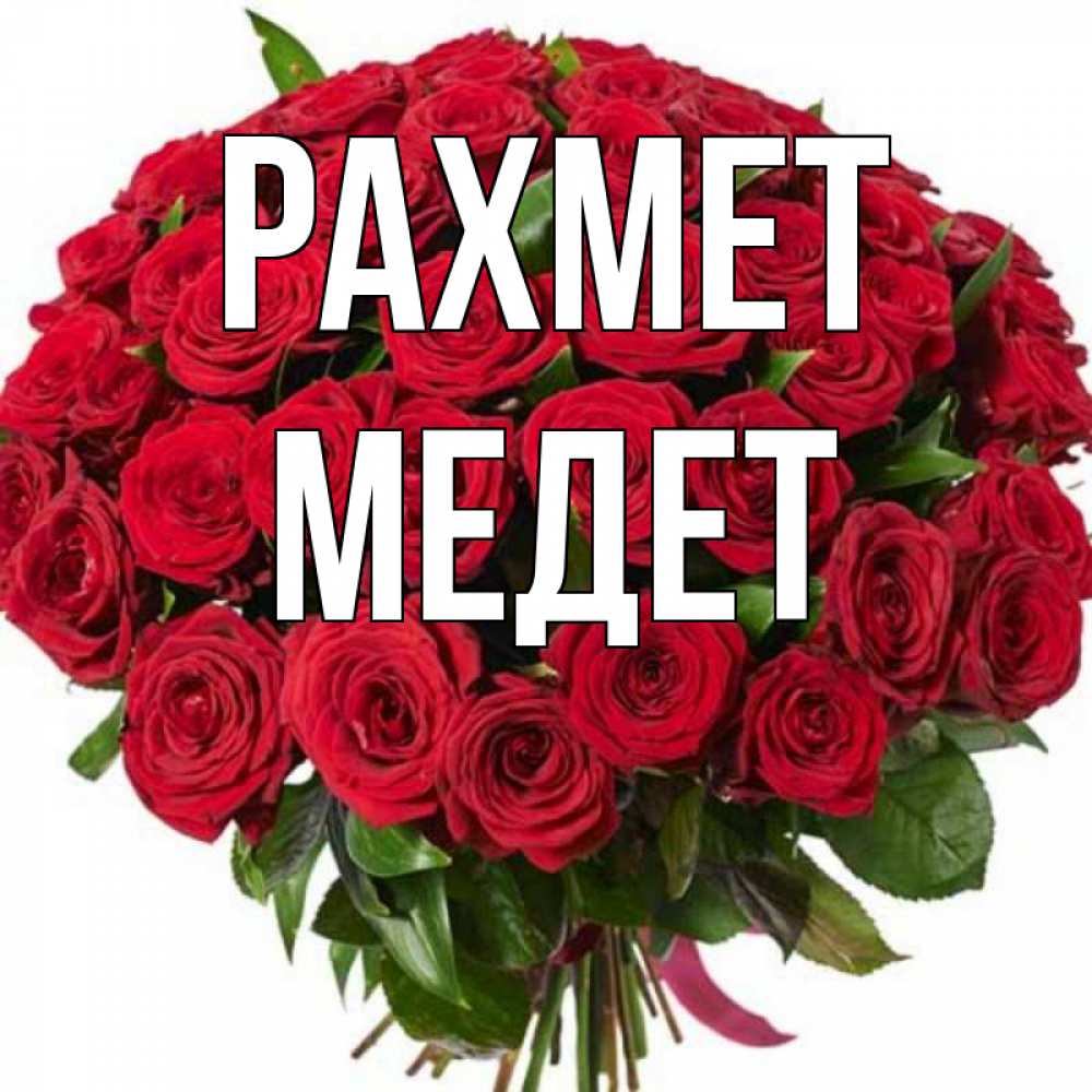 Күн сайын ашық хат с именем, МЕДЕТ рахмет букет красных роз Онлайн тегін жүктеп алу тілектері бар керемет карта 
