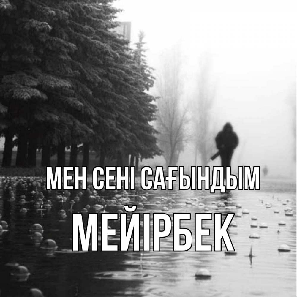 Күн сайын ашық хат с именем, МЕЙІРБЕК Мен сені сағындым приходи Онлайн тегін жүктеп алу тілектері бар керемет карта 
