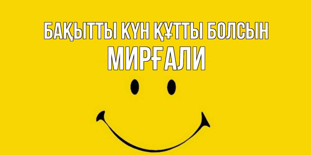 Күн сайын ашық хат с именем, МИРҒАЛИ Бақытты күн құтты болсын радость и улыбка Онлайн тегін жүктеп алу тілектері бар керемет карта 