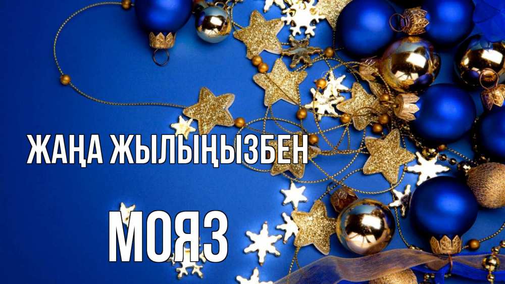 Күн сайын ашық хат с именем, МОЯЗ Жаңа жылыңызбен ёлочные украшения Онлайн тегін жүктеп алу тілектері бар керемет карта 