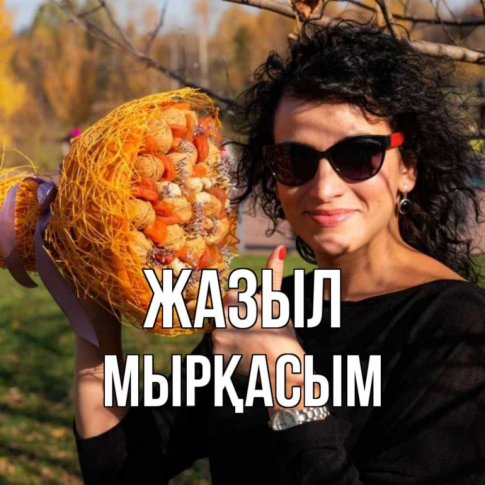 Күн сайын ашық хат с именем, МЫРҚАСЫМ Жазыл что то там у нее в букете Онлайн тегін жүктеп алу тілектері бар керемет карта 
