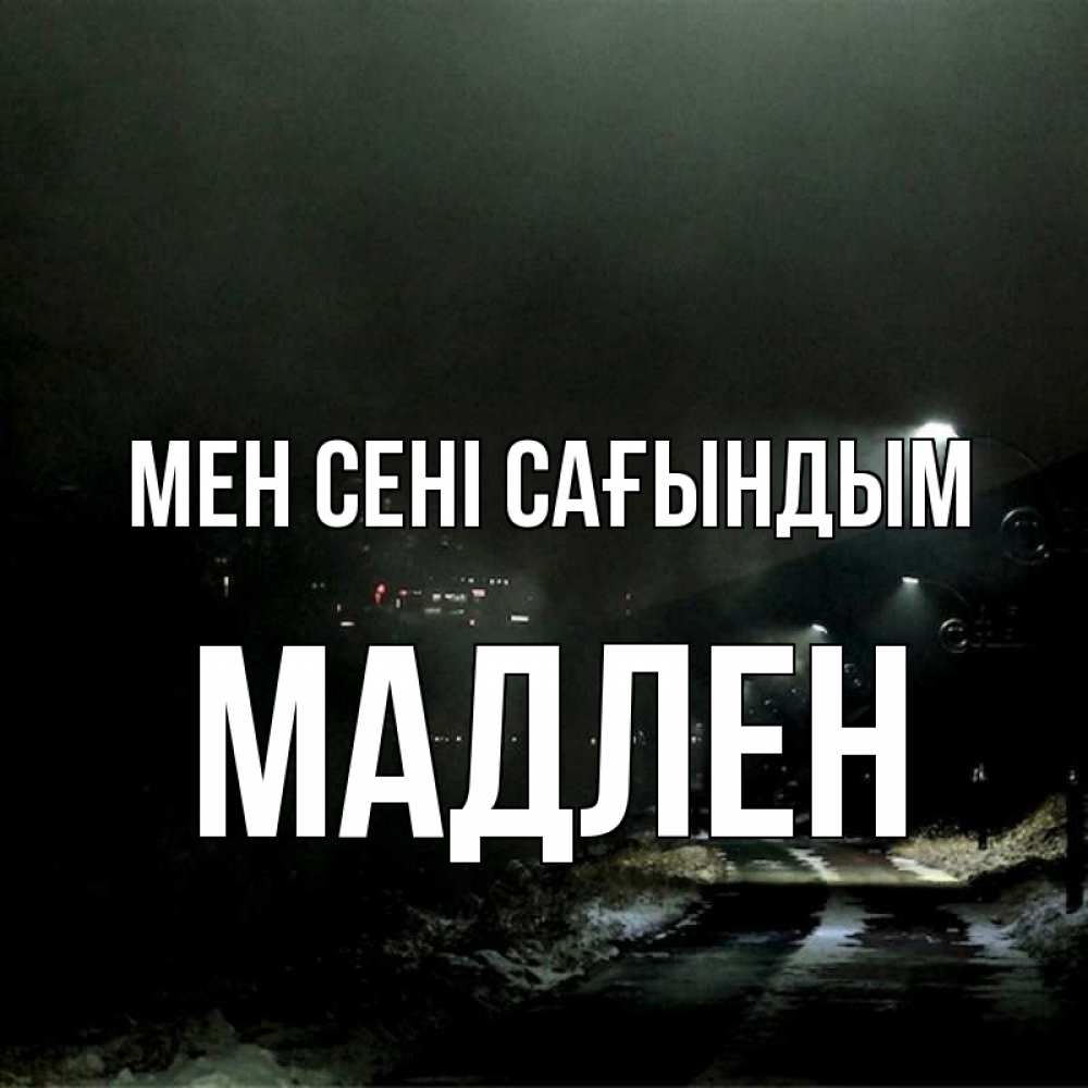 Күн сайын ашық хат с именем, Мадлен Мен сені сағындым окраина города Онлайн тегін жүктеп алу тілектері бар керемет карта 