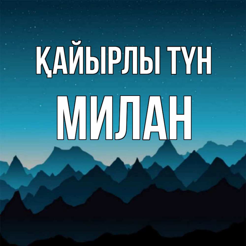 Күн сайын ашық хат с именем, Милан Қайырлы түн сладких снов звездное небо Онлайн тегін жүктеп алу тілектері бар керемет карта 