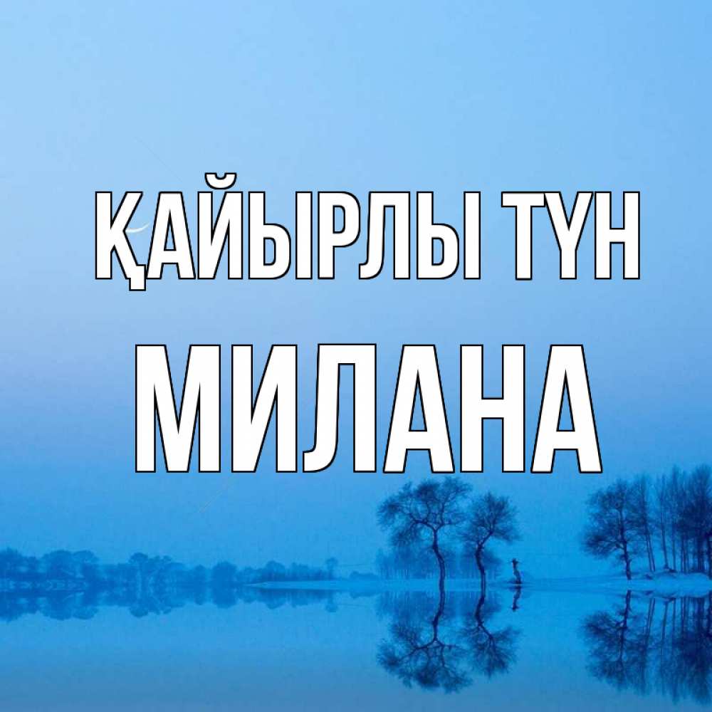 Күн сайын ашық хат с именем, Милана Қайырлы түн весна Онлайн тегін жүктеп алу тілектері бар керемет карта 
