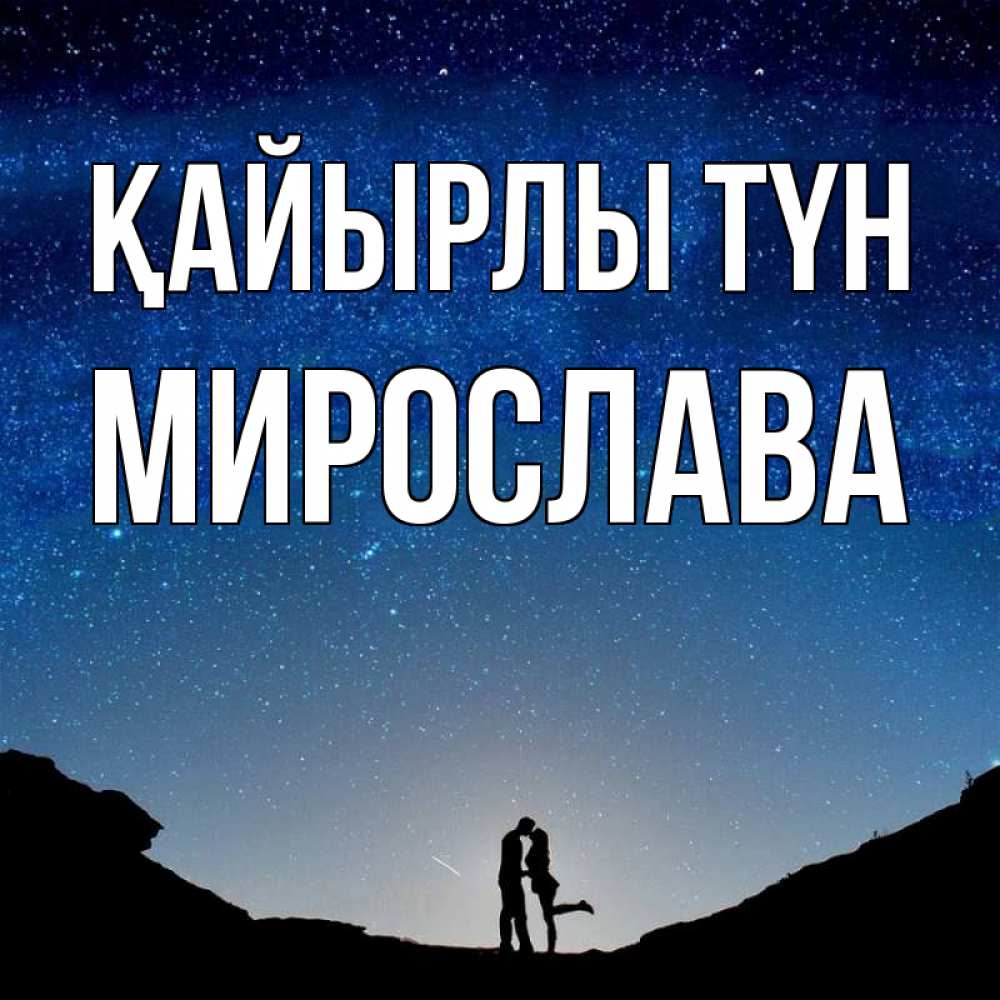 Күн сайын ашық хат с именем, Мирослава Қайырлы түн звездное небо и люди Онлайн тегін жүктеп алу тілектері бар керемет карта 
