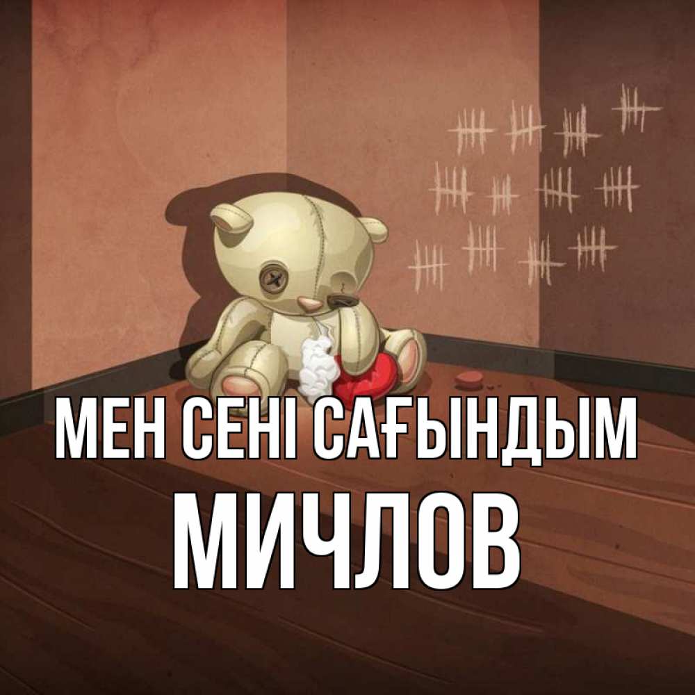 Күн сайын ашық хат с именем, Мичлов Мен сені сағындым скорее ко мне Онлайн тегін жүктеп алу тілектері бар керемет карта 
