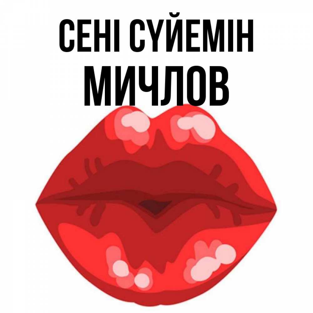 Күн сайын ашық хат с именем, Мичлов Сені сүйемін отправить открытку с поцелуем бесплатно и скачать для парня Онлайн тегін жүктеп алу тілектері бар керемет карта 