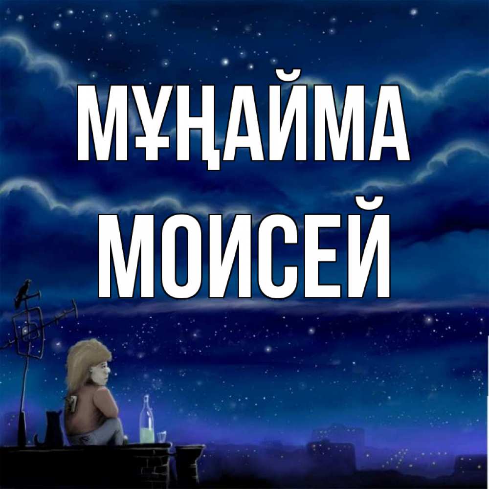 Күн сайын ашық хат с именем, Моисей Мұңайма город с крыши Онлайн тегін жүктеп алу тілектері бар керемет карта 