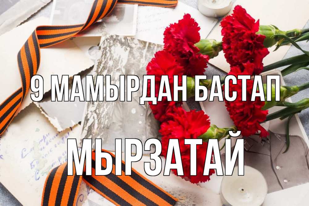 Күн сайын ашық хат с именем, Мырзатай 9 мамырдан бастап 9 мая Онлайн тегін жүктеп алу тілектері бар керемет карта 