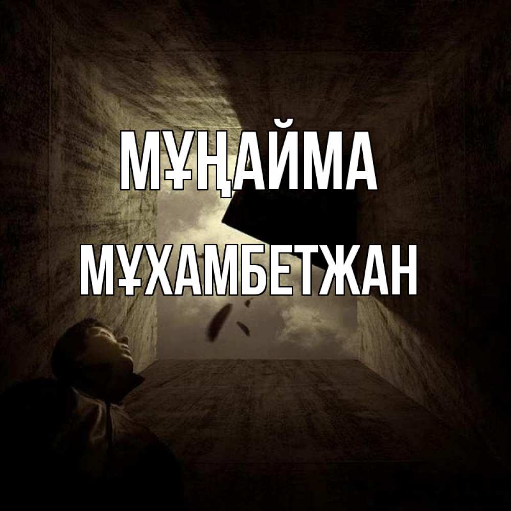 Күн сайын ашық хат с именем, МҰХАМБЕТЖАН Мұңайма жуть Онлайн тегін жүктеп алу тілектері бар керемет карта 