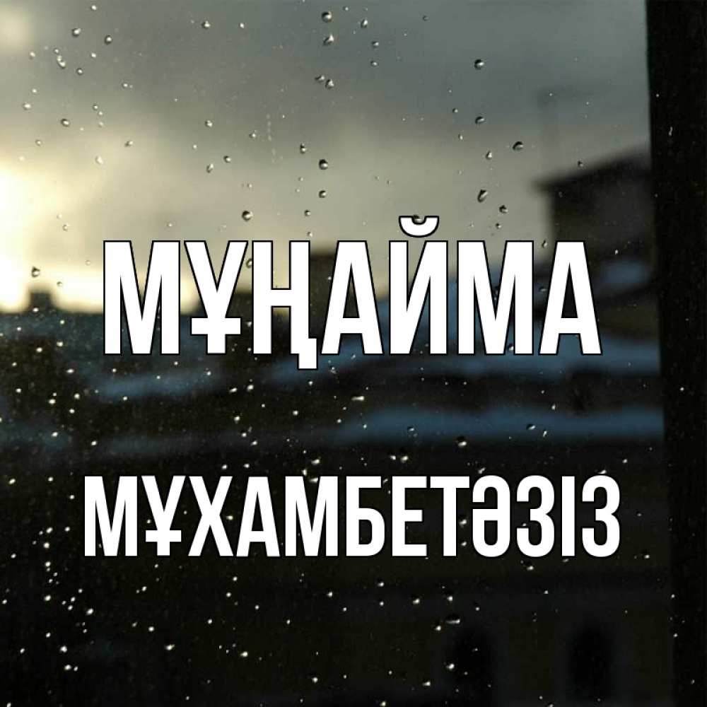 Күн сайын ашық хат с именем, МҰХАМБЕТӘЗІЗ Мұңайма вид на крыши Онлайн тегін жүктеп алу тілектері бар керемет карта 