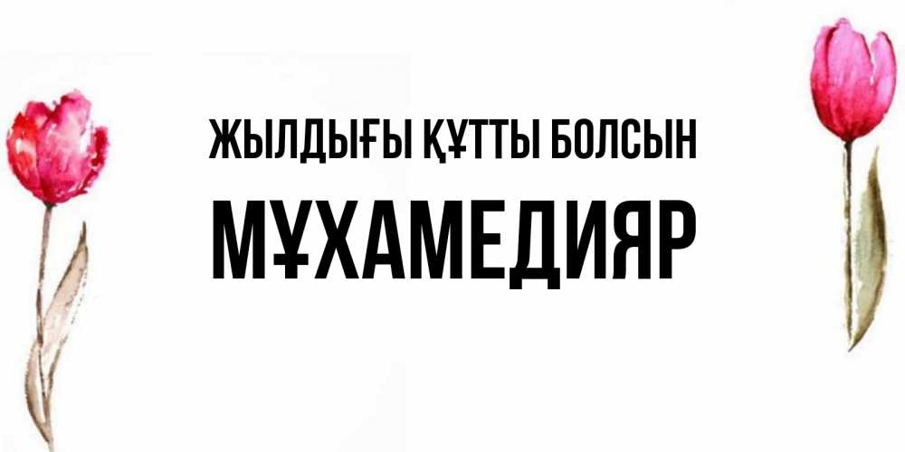 Күн сайын ашық хат с именем, МҰХАМЕДИЯР Жылдығы құтты болсын открытки акварелью с цветами Онлайн тегін жүктеп алу тілектері бар керемет карта 