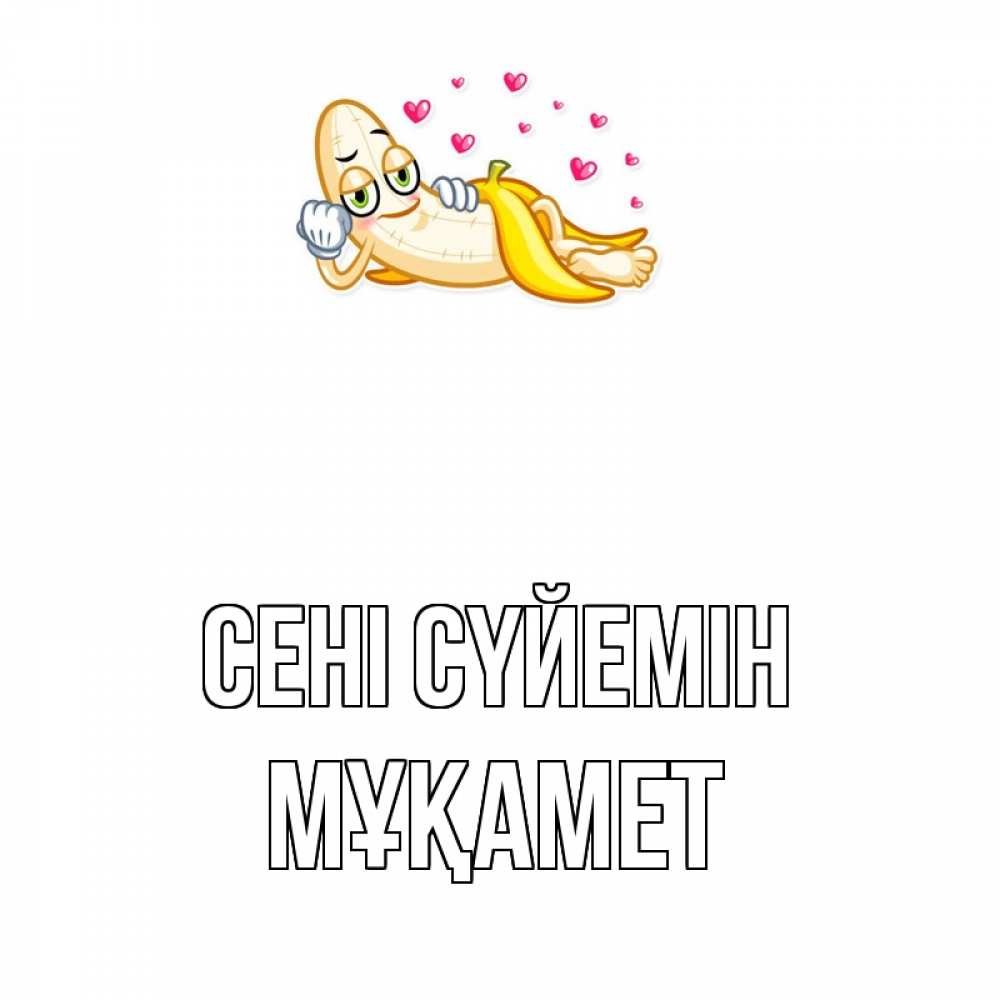 Күн сайын ашық хат с именем, МҰҚАМЕТ Сені сүйемін поцелуй открытки бесплатно Онлайн тегін жүктеп алу тілектері бар керемет карта 